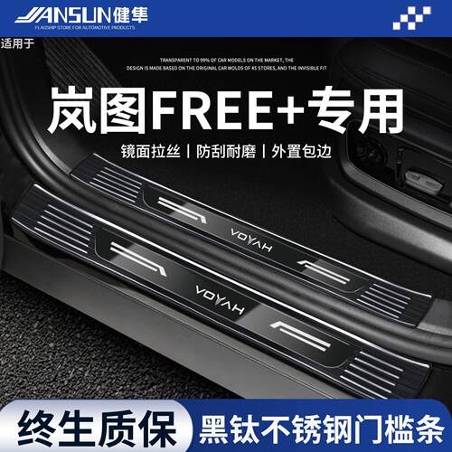 2025款岚图FREE+不锈钢门槛条汽车用品改装配件迎宾踏板保护防踩