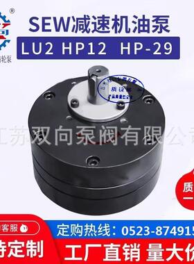 HP12 SEW 55 SHP齿轮油泵 HP-18 HP-29 HP-47 SEWJ减速机齿轮泵