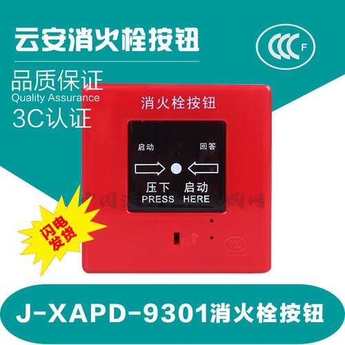 XAPD-9301B消火栓按钮松江云安消火栓按钮J-XAPD-9301消火栓按钮