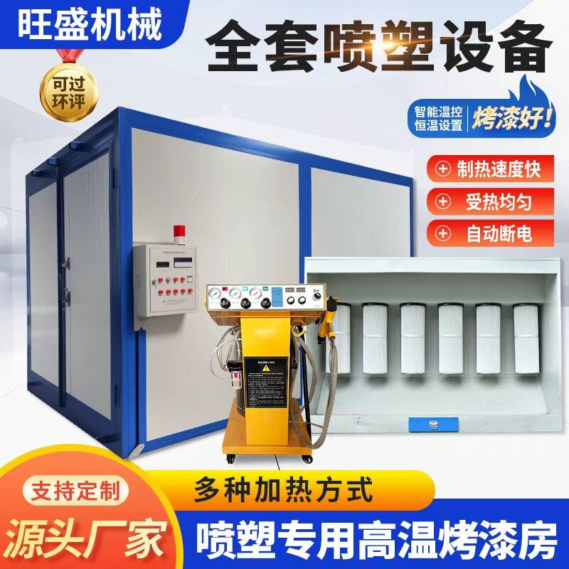 高温烤漆房固化炉环保型工业烤箱电加热高温烤箱全套静电喷塑设备