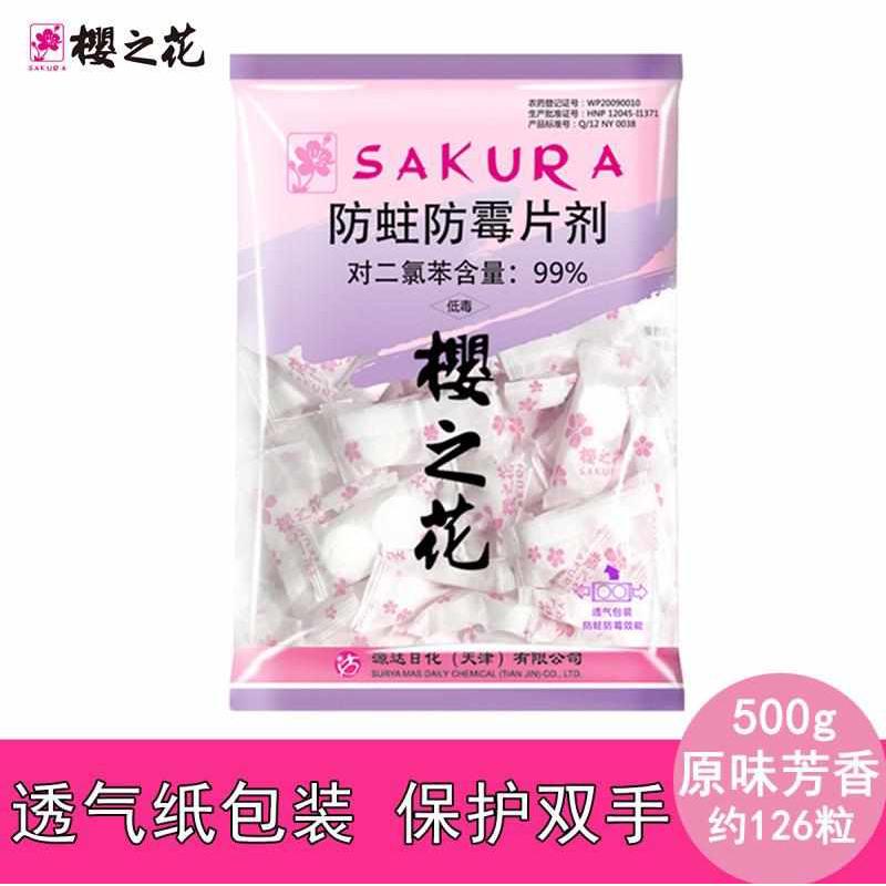 樱之花家用樟脑丸衣柜防霉防虫驱蟑螂防蛀衣橱芳香卫生球500克