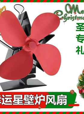 现货新款四叶炉扇烧木风扇散热静音热动力圣诞星星款壁炉风扇