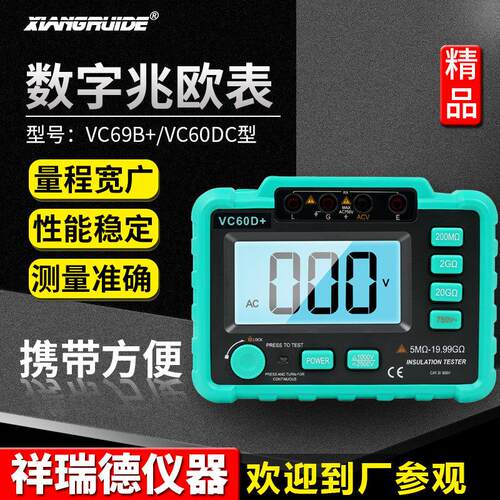 祥瑞德兆欧表数字绝缘电阻测试仪VC60B+电子式绝缘表摇表VC60D+