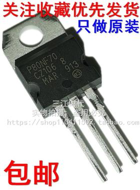 80NF70 80A70V大功率逆变控制器场效应三极管STP80NF70包邮