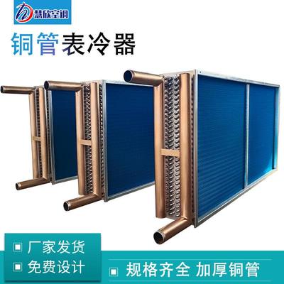 空调机组表冷器亲水铝箔冷凝蒸发器散热器冷暖两用铜管表冷器