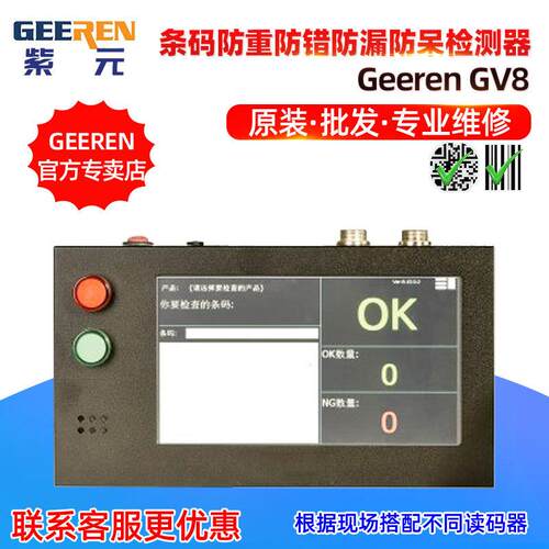 GV8标签条码产品代码检测防重复防错防漏防呆流水线条码检测器
