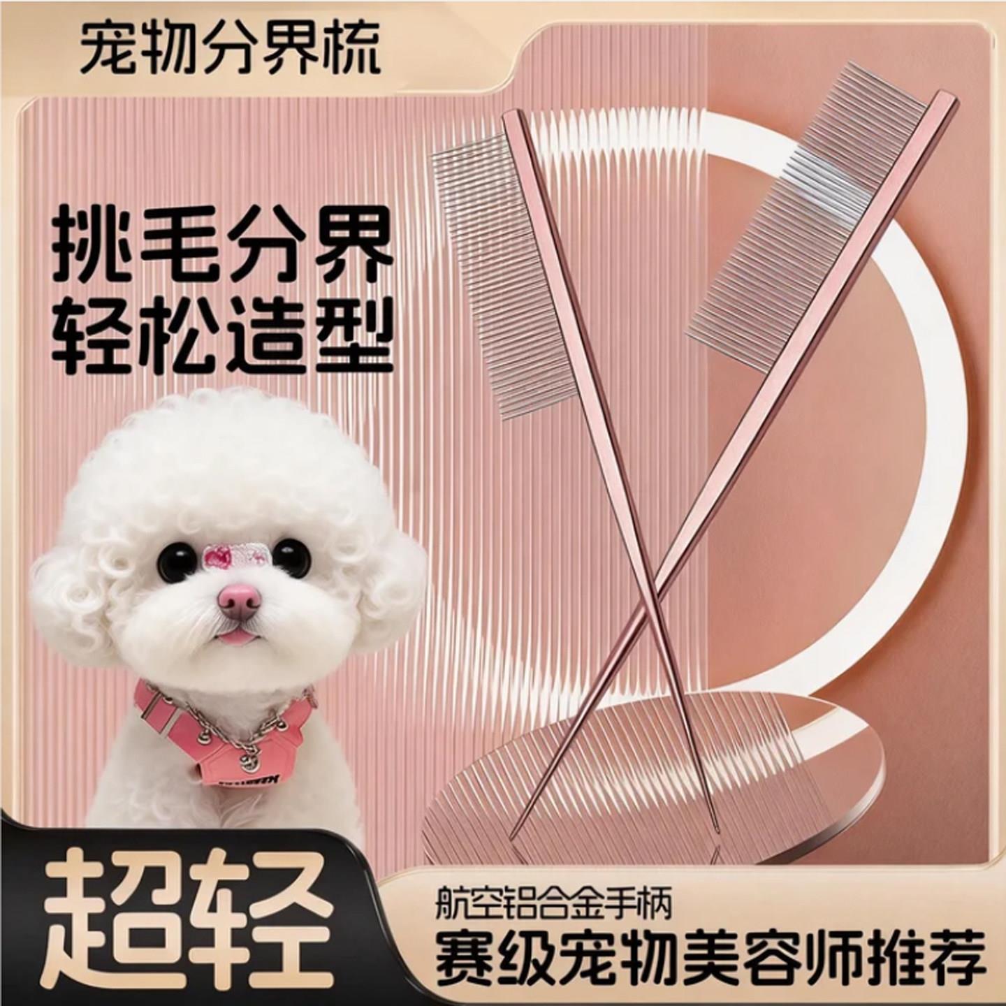比熊犬梳毛专用梳子宠物小狗狗拉毛尖尾梳小体型幼犬生活用品大全
