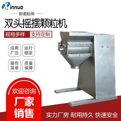 双头摇摆式颗粒机不锈钢制粒机颗粒粉碎机YK-160摇摆式制粒机