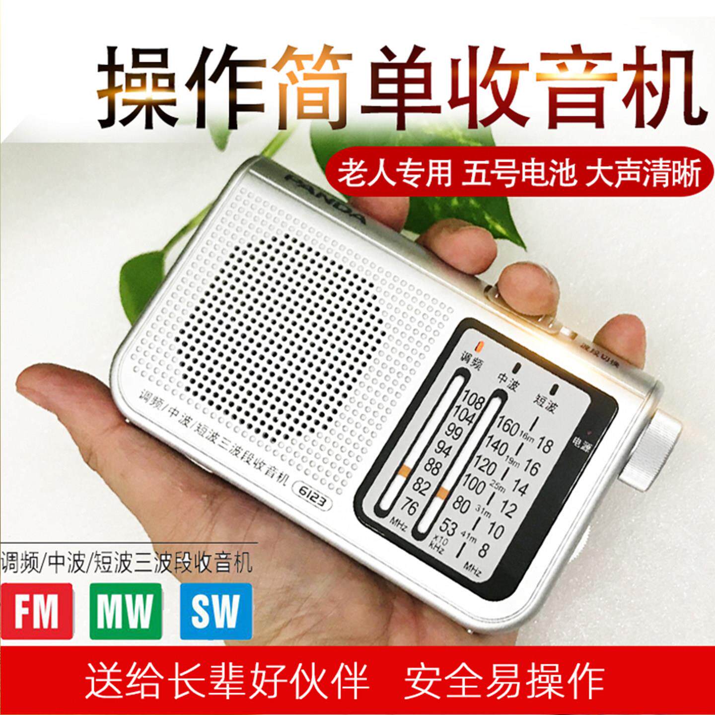 熊猫6123老年人收音机便携式干五号电池多波段调频广播半导体战备