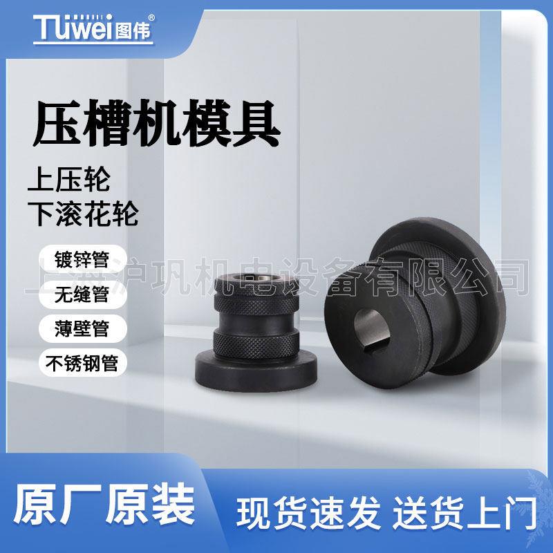 图伟滚槽机上压轮压槽机下滚花轮沟槽机配件挡板消防管衬塑管磨具