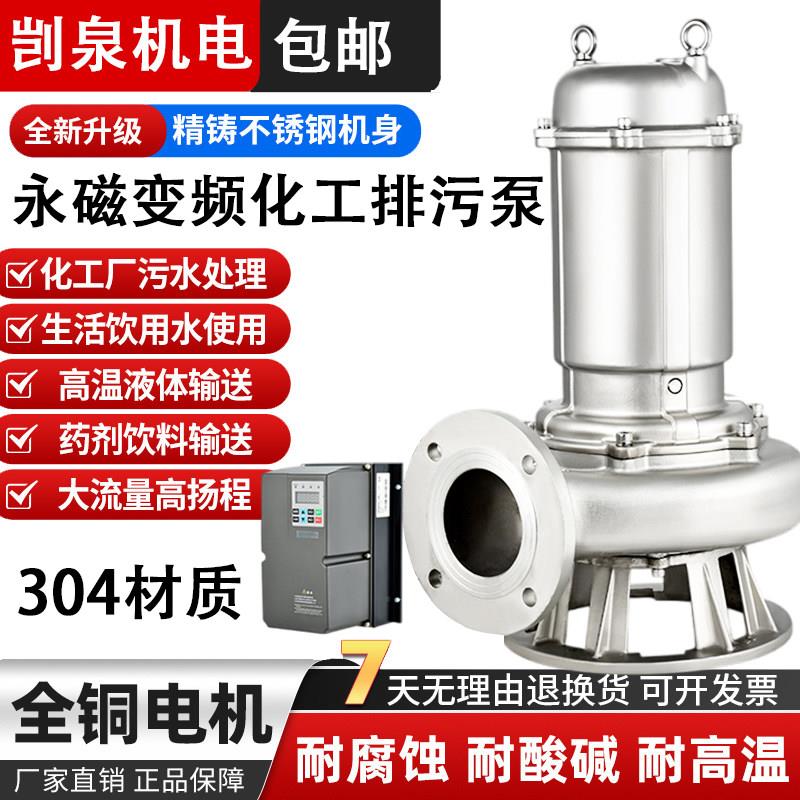 304不锈钢污水泵380V耐酸碱防腐无堵塞永磁变频切割式潜水排污泵图片