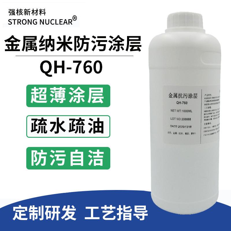 金属防污易清洁纳米涂层镜面拉丝不锈钢疏水疏油涂料防盐雾防腐蚀