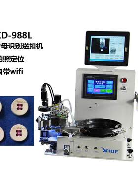 自动送带logo钮扣的AI字母识别送扣机系统XD-988L摄像头自带WiFi
