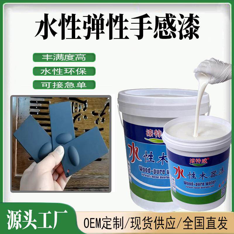 水性手感漆塑胶漆肤感漆弹性手感漆橡胶漆木器塑胶塑料油漆涂料