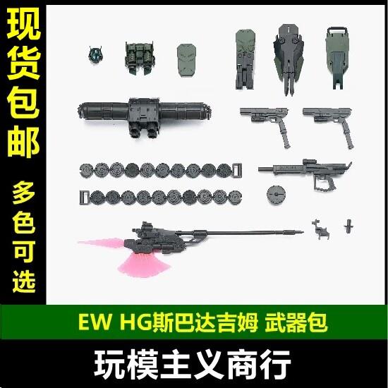 包邮 EW HG 1/144 斯巴达 吉姆 配件包 武器包 通用改件 新规头部