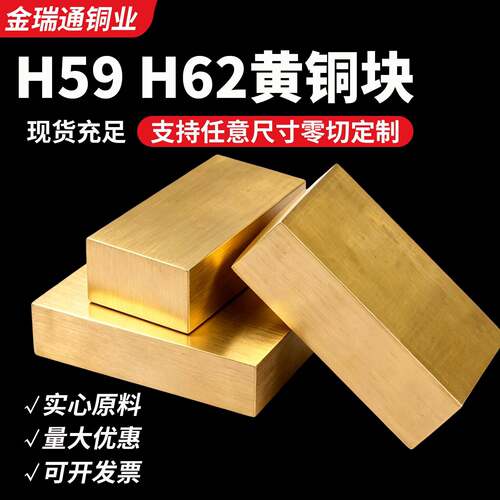 H59黄铜块 H62黄铜板材 实心圆棒铜条扁条方块方条铜板零切定制