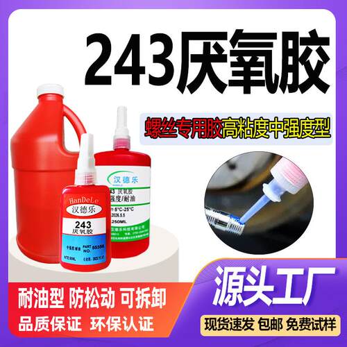 243螺丝胶中强度紧锁防松螺纹锁固剂金属螺铨紧固密封胶243厌氧胶