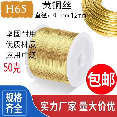 H65软态黄铜丝黄铜线 铜丝 铜线细黄铜丝铜丝线 丝线diy手工50克