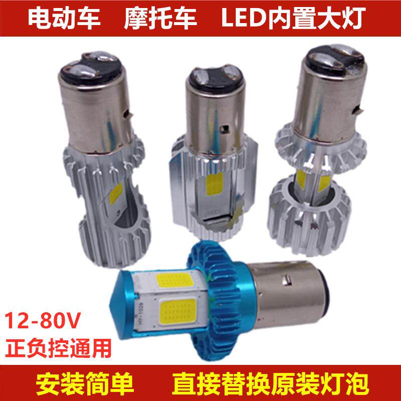 电动车灯泡led强光机车客厅灯超亮前大灯12V48V80V内置前灯双爪灯