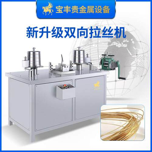 丰双向模拉丝机贵金属合金线材拉拔机金银铜铝拉线设备厂家