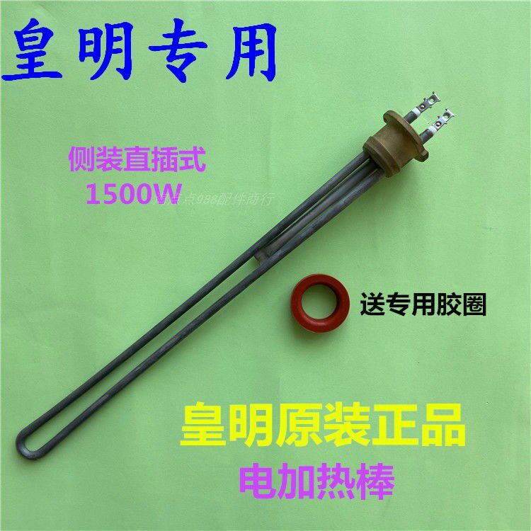 原装皇明太阳能热水器配件防干烧电加热管家用电加热棒1500W1000W