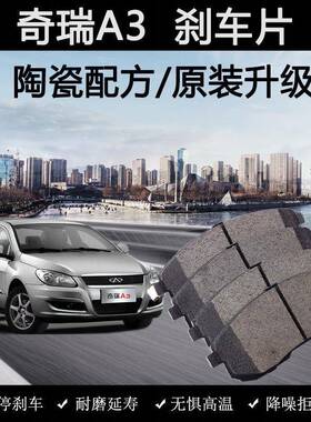 适用奇瑞A3刹车片原装08年10款11陶瓷12汽车131.6L前后制动皮