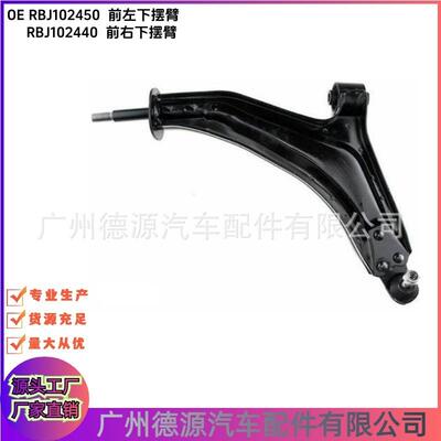 RBJ102440 RBJ102450 前下摆臂 适用路虎神行者 1996年至2006年