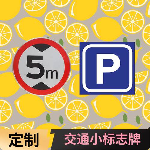 小区道路交通小标牌禁停标识牌反光型限速警示牌人行横道指示牌