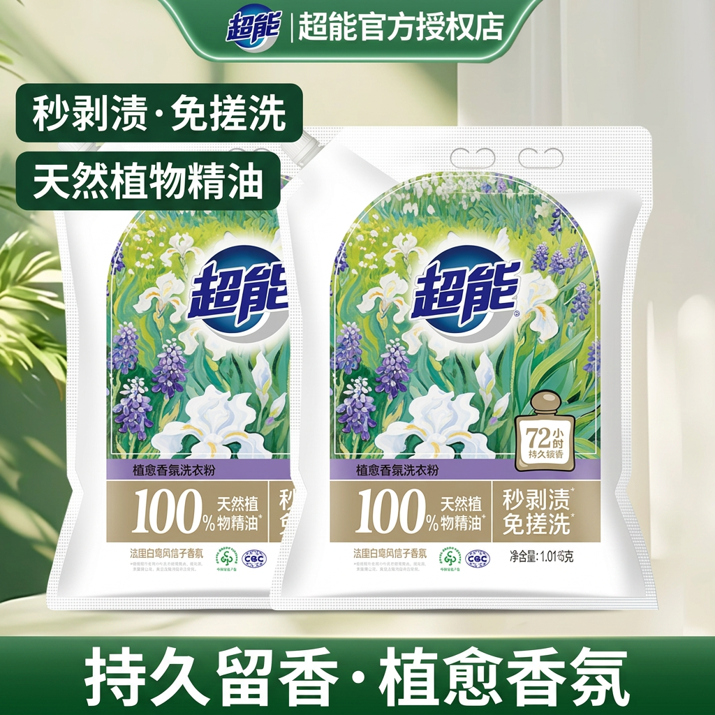 超能洗衣粉去污渍植愈香氛秒剥渍免搓洗天然植物精油持久留香