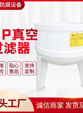厂家供应PP真空过滤器抽滤桶欢迎咨询加工定制