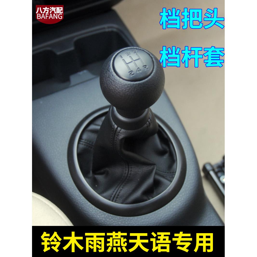 适用铃木雨燕档把头档杆防尘套手球手动挡天语sx4档把套尚悦配件