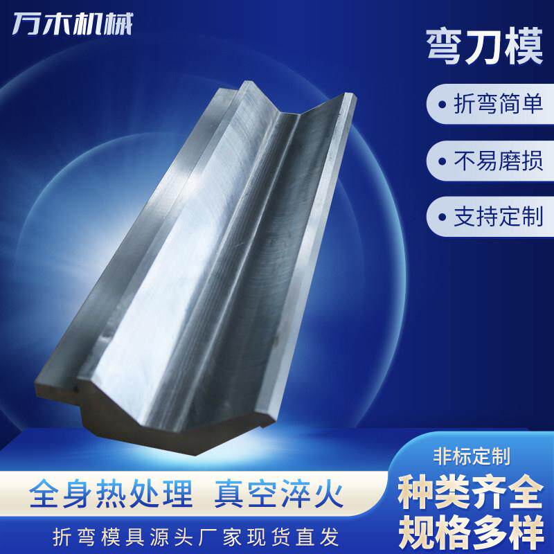 折弯机弯刀模弯刀尖刀圆弧门框折弯成型数控折弯机模具上下模定制