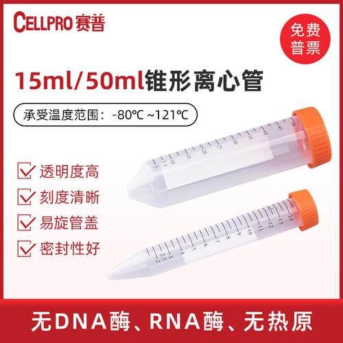 CELLPRO赛普1.5ml2ml15ml50ml实验室微量离心管刻度线尖底离心管