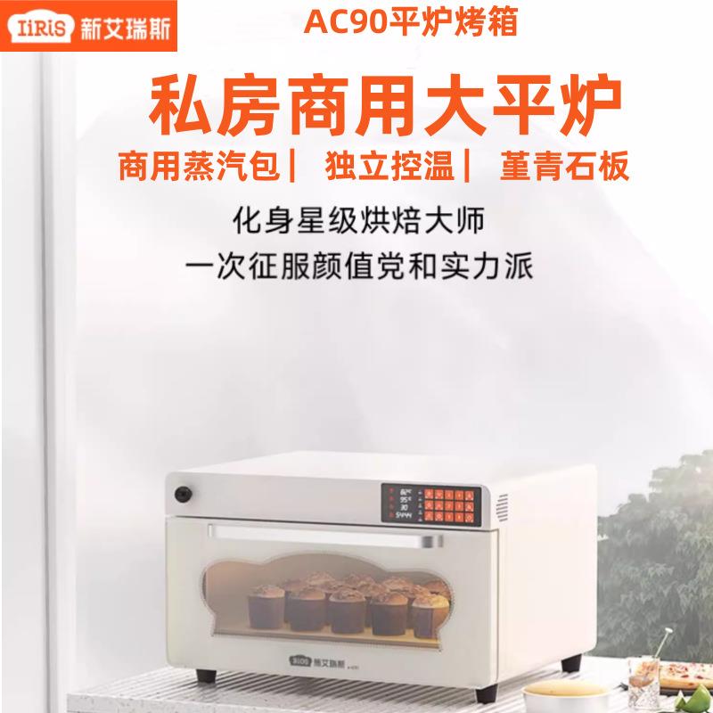 新艾瑞斯AC90平炉烤箱私房商用烘焙多功能面包蒸汽包专业石板层炉