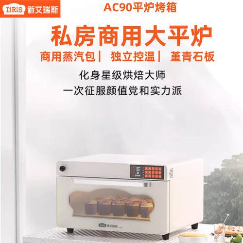 新艾瑞斯AC90平炉烤箱私房商用烘焙多功能面包蒸汽包专业石板层炉