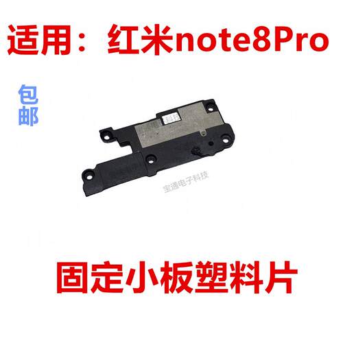 适用於红米note8Pro话筒卡槽小板盖支架塑料片固定送话器话筒盖