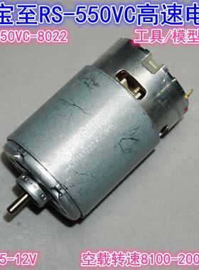万宝至RS-550VC-8022电机 5V-12V大功率模型电动工具高速550电机