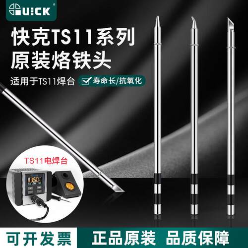 QUICK快克TSS11烙铁头TS11电焊台发热芯一体式刀头尖头弯头焊咀