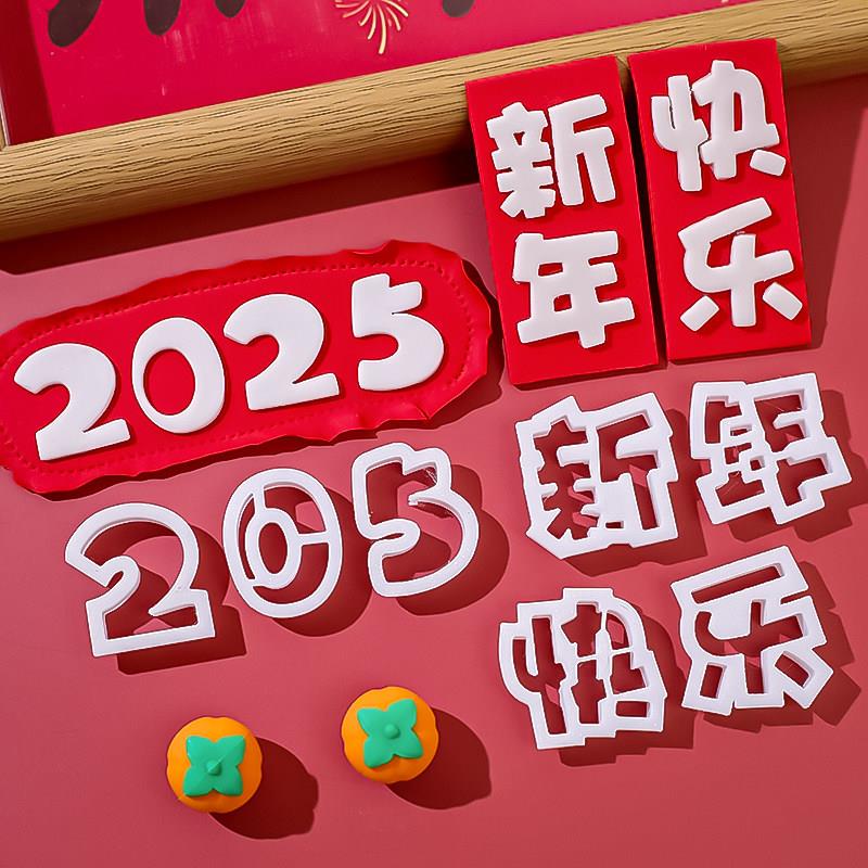 新年快乐数字蛋糕翻糖刻字切模2025平安喜乐福气满满祝福烘焙模具