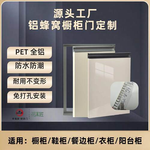 定制全铝蜂窝板橱柜门衣柜门带框门18厘板PET柜门SPC航空铝蜂窝板