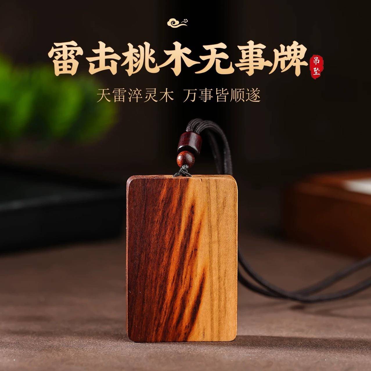 雷击桃木平安无事木制牌挂牌挂件雕刻挂饰文玩饰品厂家