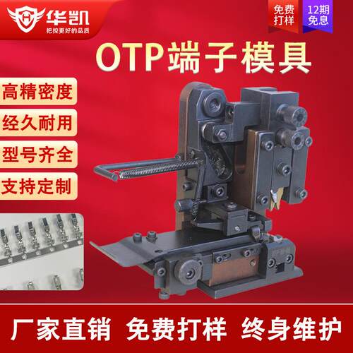 半/全自动端子机模具静音端子机模具配件OTP横送端子模具卡式模