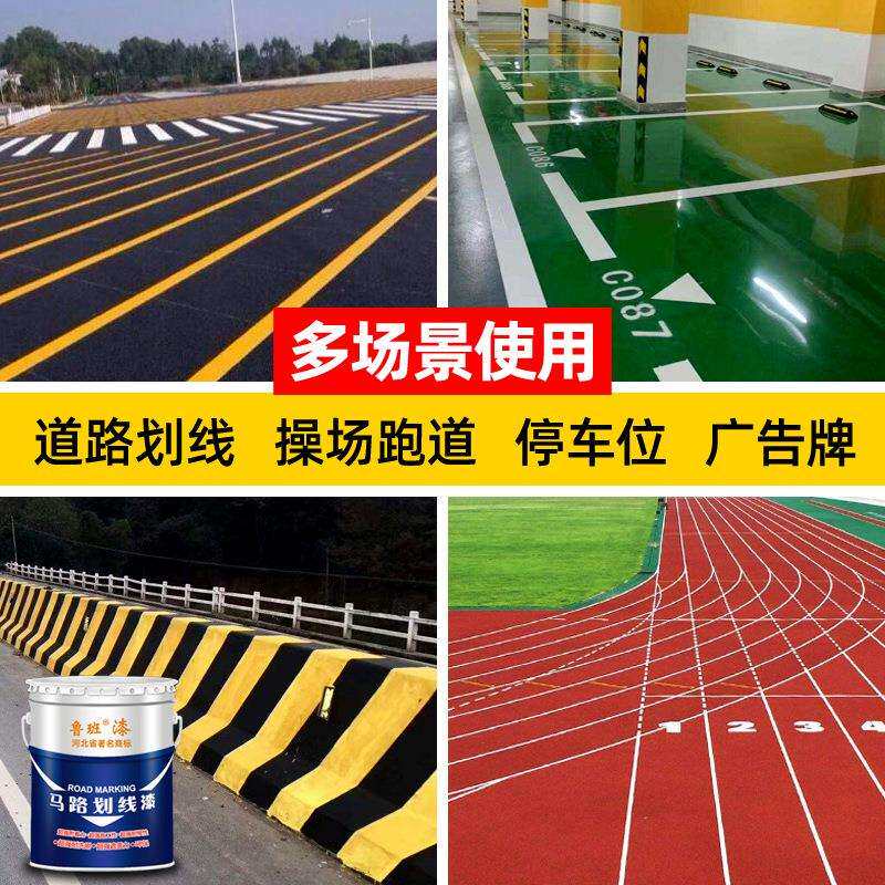 鲁班马路划线漆道路标线漆水泥地面漆停车位黄色耐磨画线白色油漆