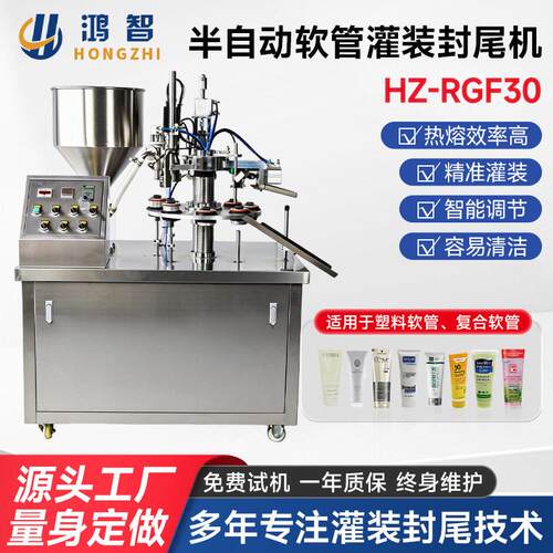 HZ-RGF30半自动软管灌装封尾机化毛膏眼镜清洗液乳液灌装封尾机