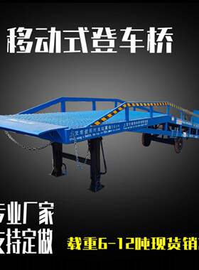 厂家定制移动式登车桥8吨物流卸货过桥车载重卸货平台移动登车桥