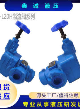 管式溢流阀YF-L20H2   YF-L20H4  YF-L20H1-S 可调式 手动溢流阀