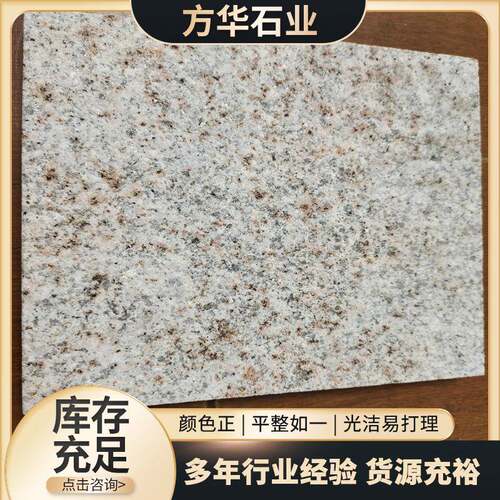 山东花岗岩黄金麻广场地铺砖浅黄色荔枝面黄金麻25公分黄锈石