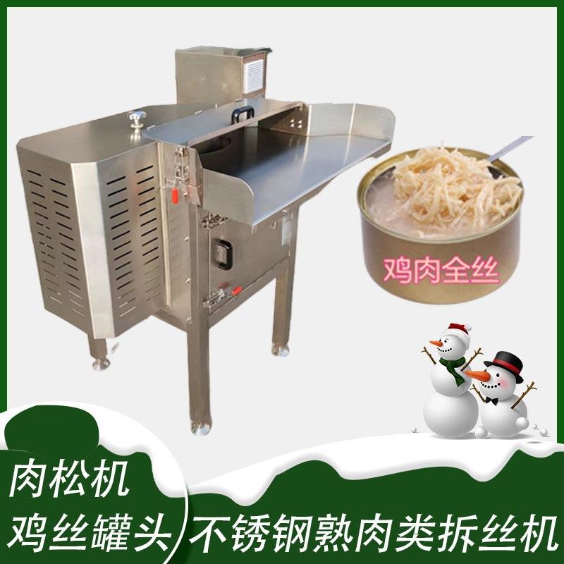 宠物罐头鸡丝加工设备 全自动肉松机 鸡胸肉打绒机
