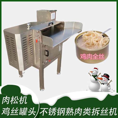 宠物罐头鸡丝加工设备全自动肉松机鸡胸肉打绒机