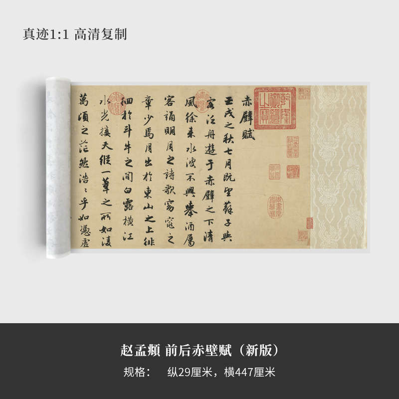 赵孟頫《前后赤壁赋》(新版）高清原大复制品毛笔书法练字帖长卷
